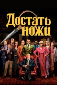 Достать ножи Все Части По Порядку