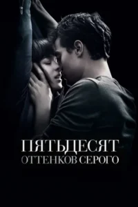 Пятьдесят оттенков серого Все Части По Порядку