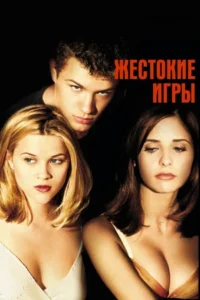 Жестокие игры Все Части По Порядку