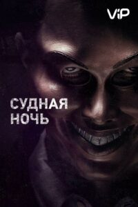 Судная ночь Все Части По Порядку